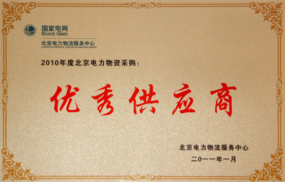 尊龙凯时人生就是搏喜获“2010年度北京电力物资采购优异供应商”