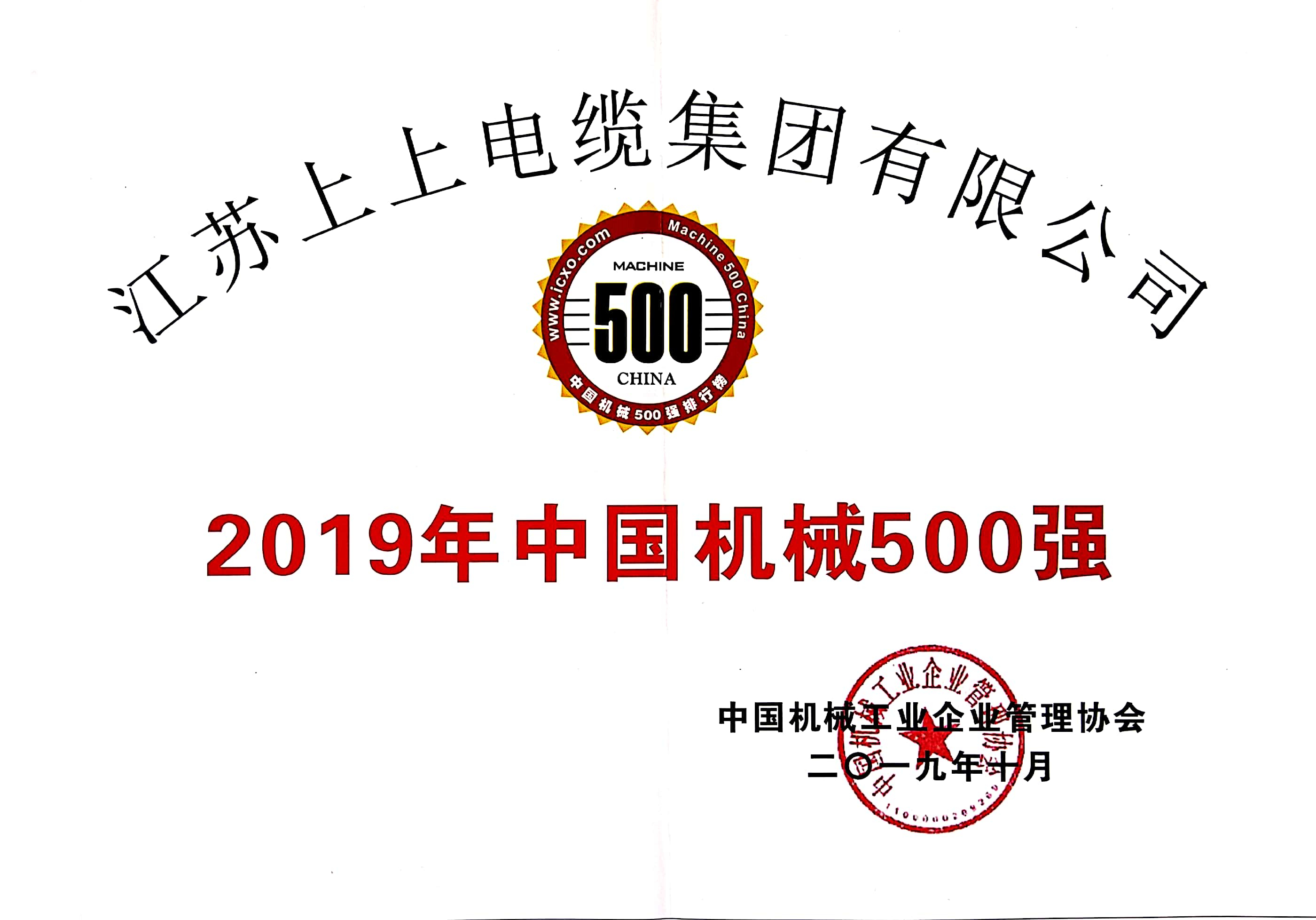 尊龙凯时人生就是搏电缆入选中国机械500强，排名第61位