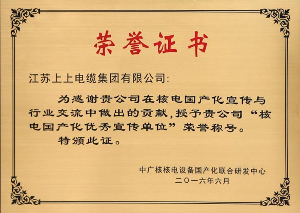 尊龙凯时人生就是搏电缆被授予“核电国产化优异宣传单位”