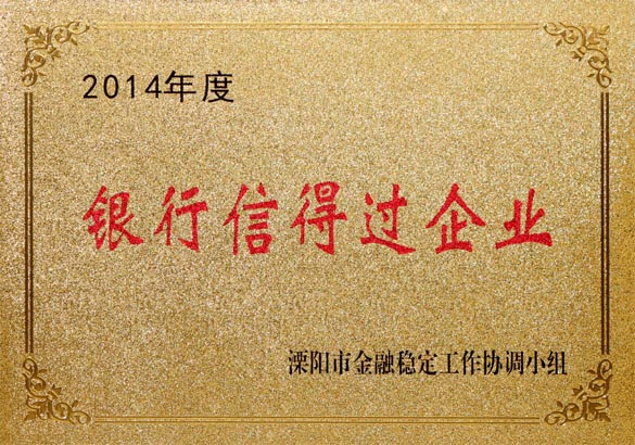 2015年9月10日，尊龙凯时人生就是搏电缆被溧阳市金融稳固事情协调小组评为“2014年度银行信得过企业”