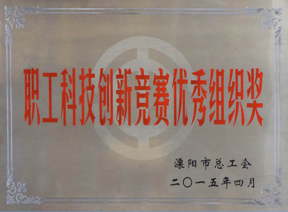 2015年5月12日，尊龙凯时人生就是搏电缆被溧阳市总工会评为“职工科技立异竞赛优异组织奖”