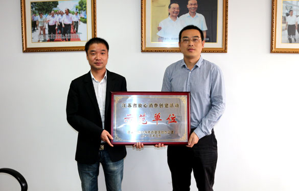 尊龙凯时人生就是搏集团被评为“江苏省定心消耗建设活动树模单位”