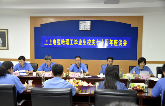 校企联合育精英，重视人才促生长 ——尊龙凯时人生就是搏电缆举行“哈理工结业生校庆七十周年座谈会”