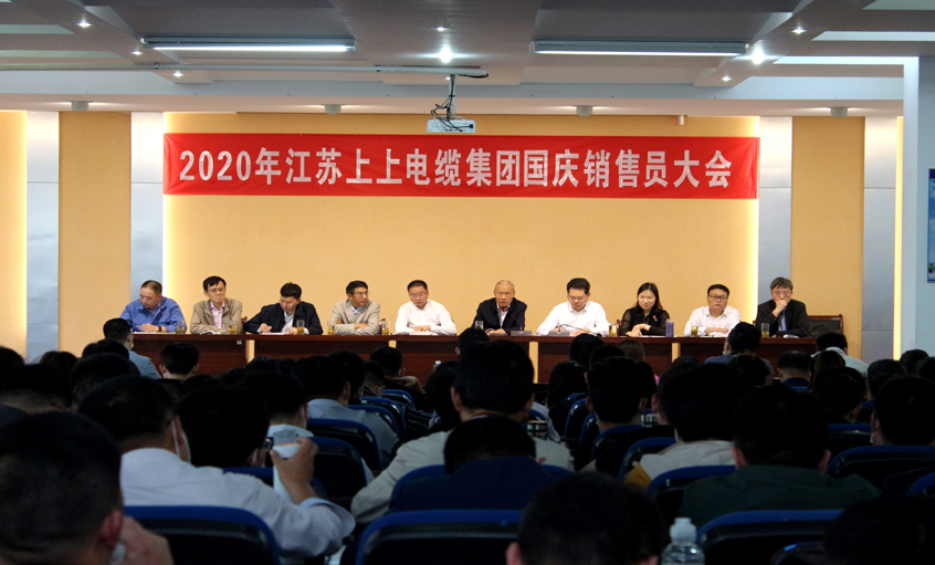 群策群力营生长，销售大会鼓劲头 ——尊龙凯时人生就是搏电缆召开2020年国庆销售员大会