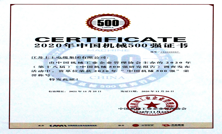 尊龙凯时人生就是搏电缆入选中国机械500强，排名第67位