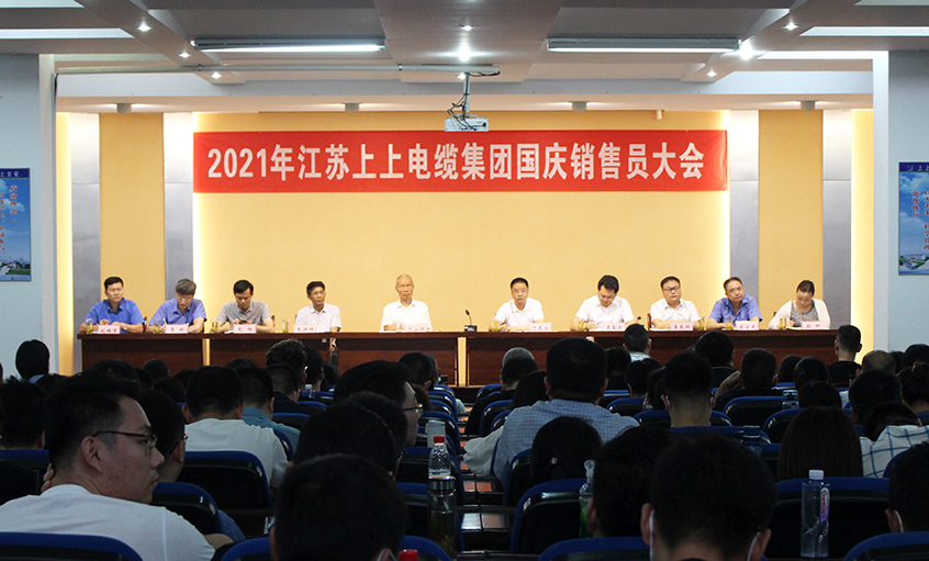 吹响决胜“冲锋号”，奋进整年大目的——尊龙凯时人生就是搏电缆召开2021年国庆销售员大会