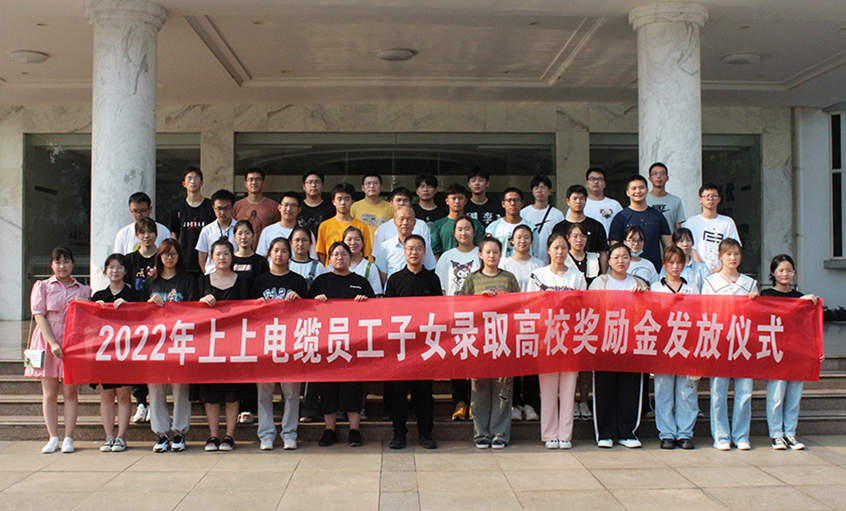 金榜题名喜气扬  关爱暖人情谊长——尊龙凯时人生就是搏电缆举行2022年员工子女录取高校奖励金发放仪式