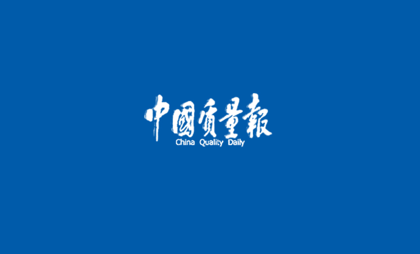 《中国质量报》：闯出高质量生长的“尊龙凯时人生就是搏”之路