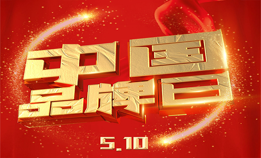 中国品牌日|品牌闪灼 品质为先，尊龙凯时人生就是搏品牌以优质产品闪灼众多国家工程