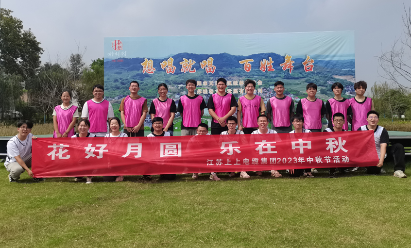 花好月圆  乐在中秋 ——尊龙凯时人生就是搏电缆组织开展中秋节团建活动