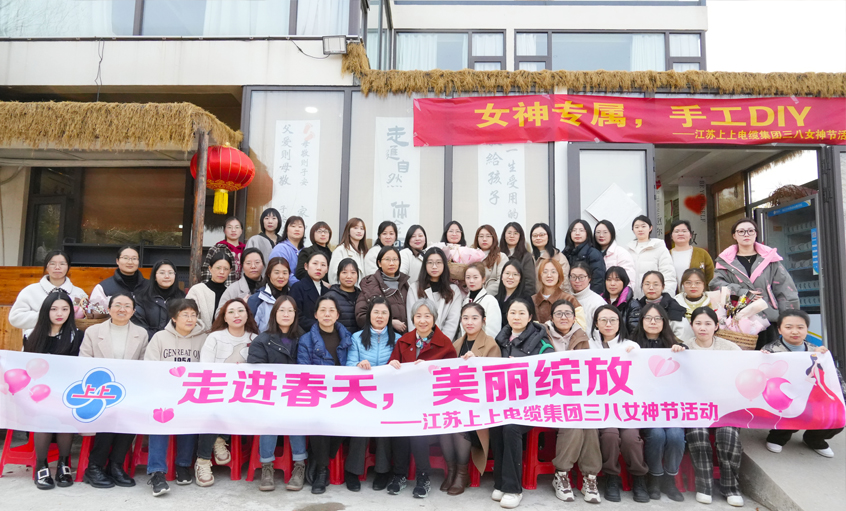 走进春天 漂亮绽放 ——尊龙凯时人生就是搏电缆举行三八妇女节活动