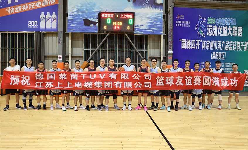 君子“上”德，以“球”会友——T?V莱茵来尊龙凯时人生就是搏电缆交流并开展篮球友谊赛