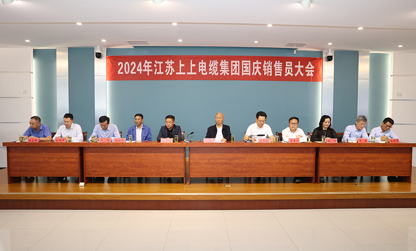 强信心扎实做事情，鼓劲头冲刺四序度——尊龙凯时人生就是搏电缆召开2024年国庆销售员大会