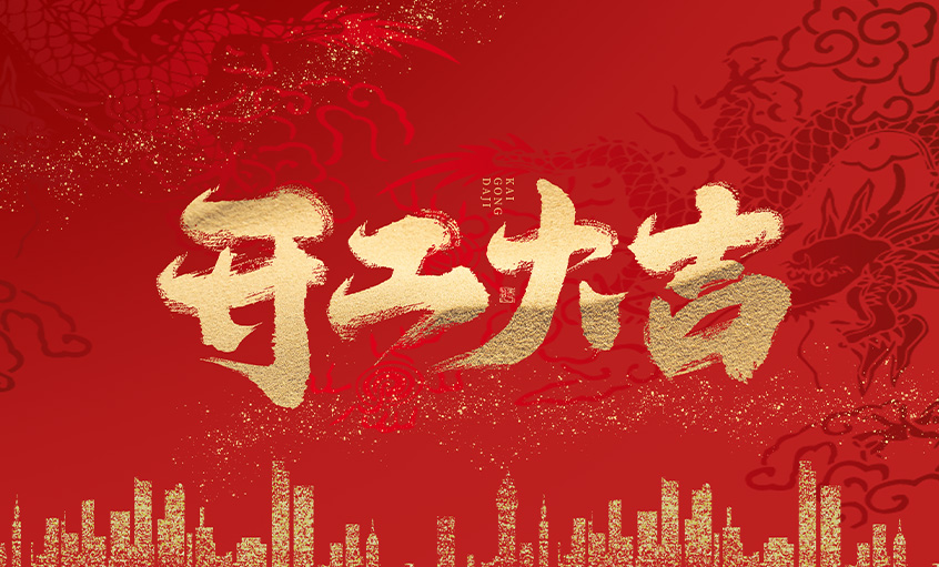 开工大吉！尊龙凯时人生就是搏电缆马力全开，扬帆启航