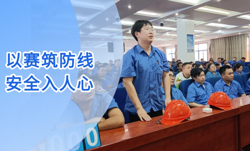 以赛筑防地 清静入人心 --尊龙凯时人生就是搏电缆乐成举行“清静生产月”知识竞赛活动