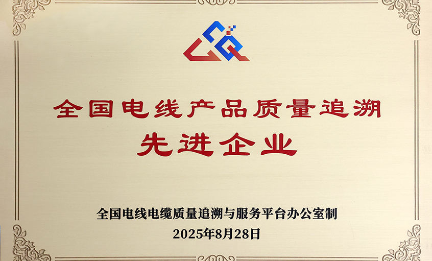 行业首批！尊龙凯时人生就是搏电缆荣获“天下电线产品质量追溯先进企业”称呼